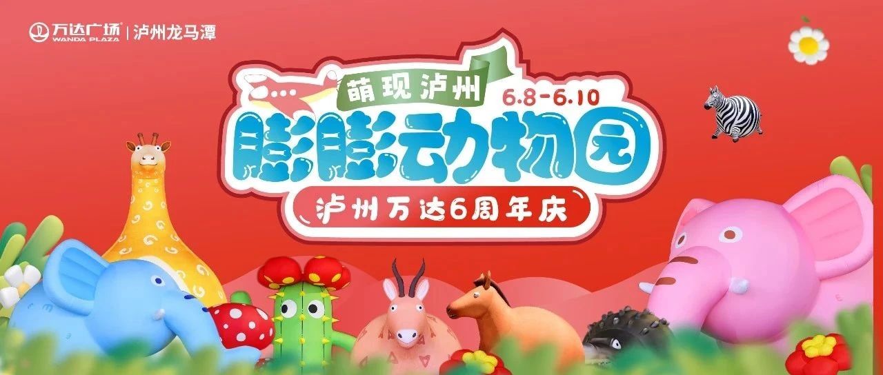 萌爆！超火的的膨胀动物们来万达啦~这个六一就趣万达！