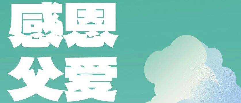 父亲节 | 你向前的每一步，都有他的守护