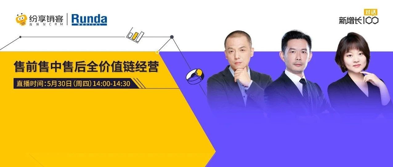 直播预告 | 售前售中售后，全价值链经营：解读IVD企业数字化经营路线图