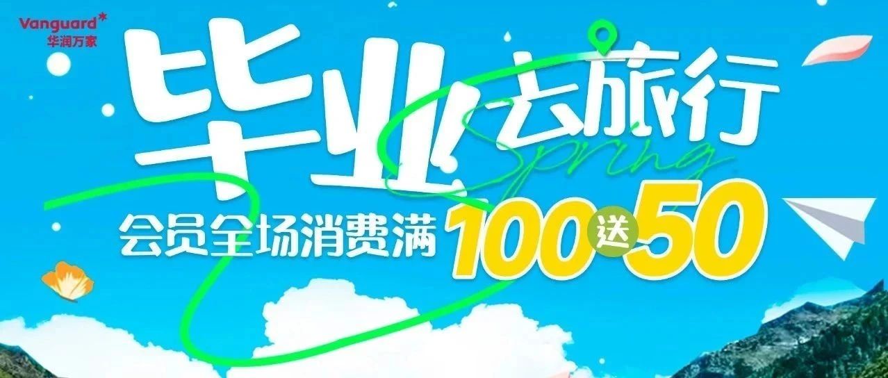 【2F 华润万家 】毕业去旅行-夏季好阳光，精选品类满60立减15元，更有100送50好礼等你来