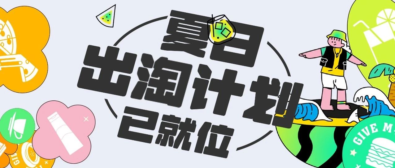 马上放暑假了！启动暑期嗨玩计划，入群报名畅玩福利！