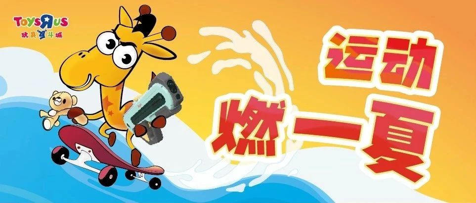 运动燃一夏！快来玩具反斗城参与挑战！抽取好礼！