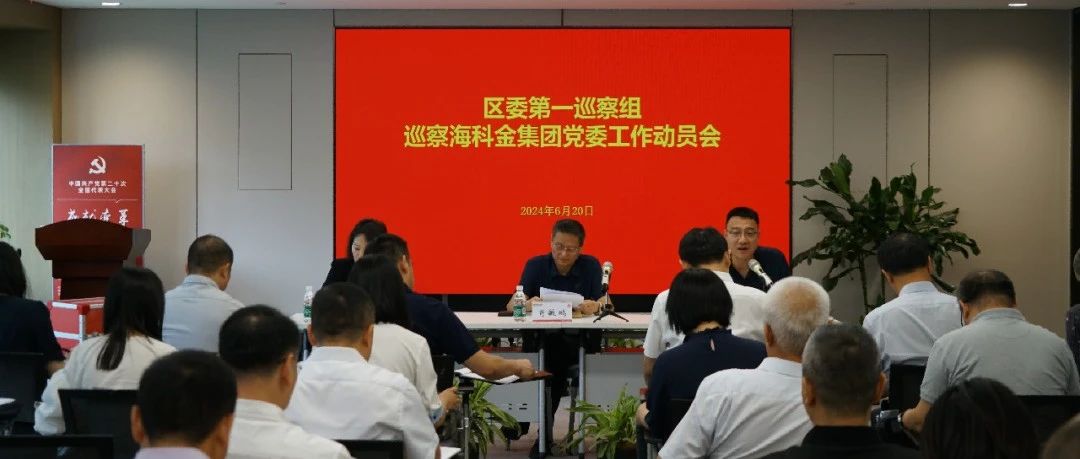 海淀区委第一巡察组巡察海科金集团党委工作动员会召开