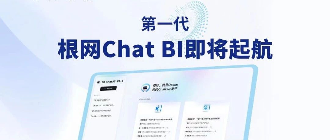 产品前瞻|AIGC时代来临，根网打造证券期货业ChatBI