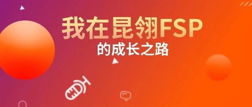 成长对话 | 我在昆翎FSP的成长之路系列之一