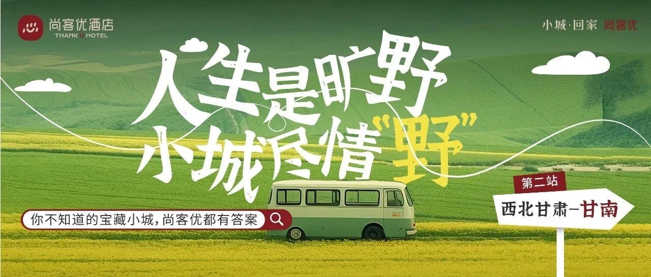 甘南撒野，尚客优免费住！（内含福利）