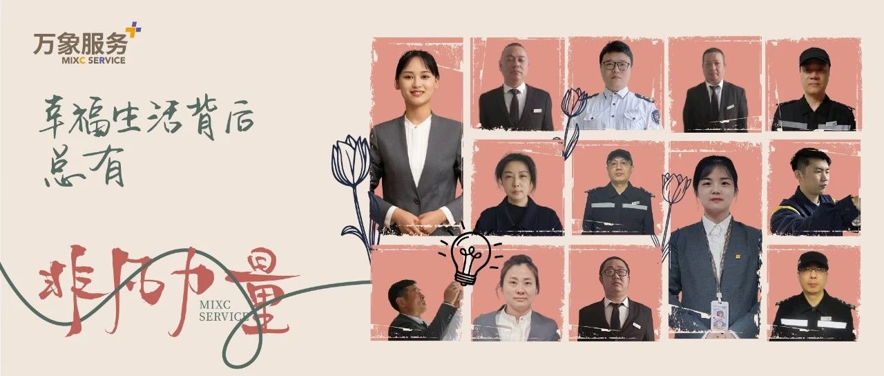 美好社区 | 幸福生活背后，总有非凡力量