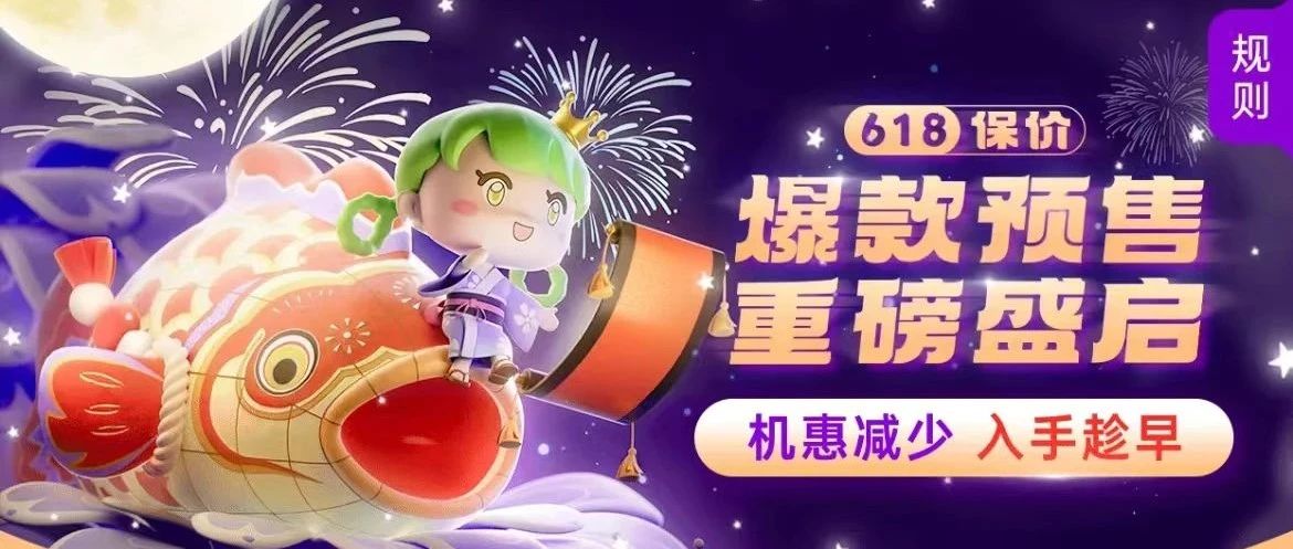 「6 · 18」花火节保价预售中！豌豆向您发出早鸟入场券~