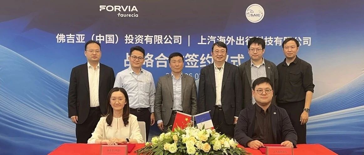 扬帆出海！佛吉亚助力上汽海外出行布局智能座舱海外生态
