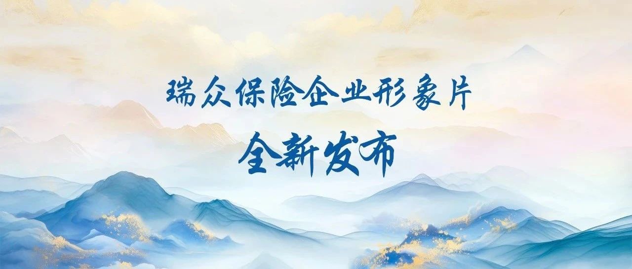 瑞众保险企业形象片全新发布！