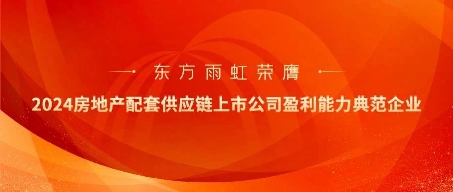 荣誉加持，东方雨虹乘势而上再出发