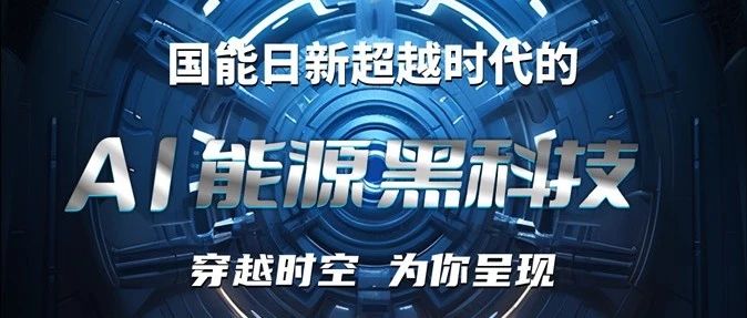 SNEC 2024 | 国能日新划时代黑科技揭秘！