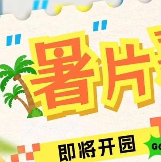 保利影讯 | “暑”片嘉年华，首波暑期档影片片单来啦！