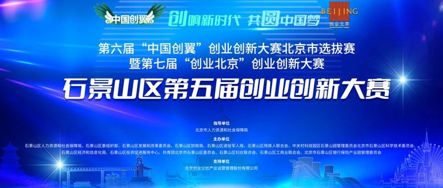 创业公社盛邀：共赴石景山区第五届创业创新大赛决赛，见证创新辉煌