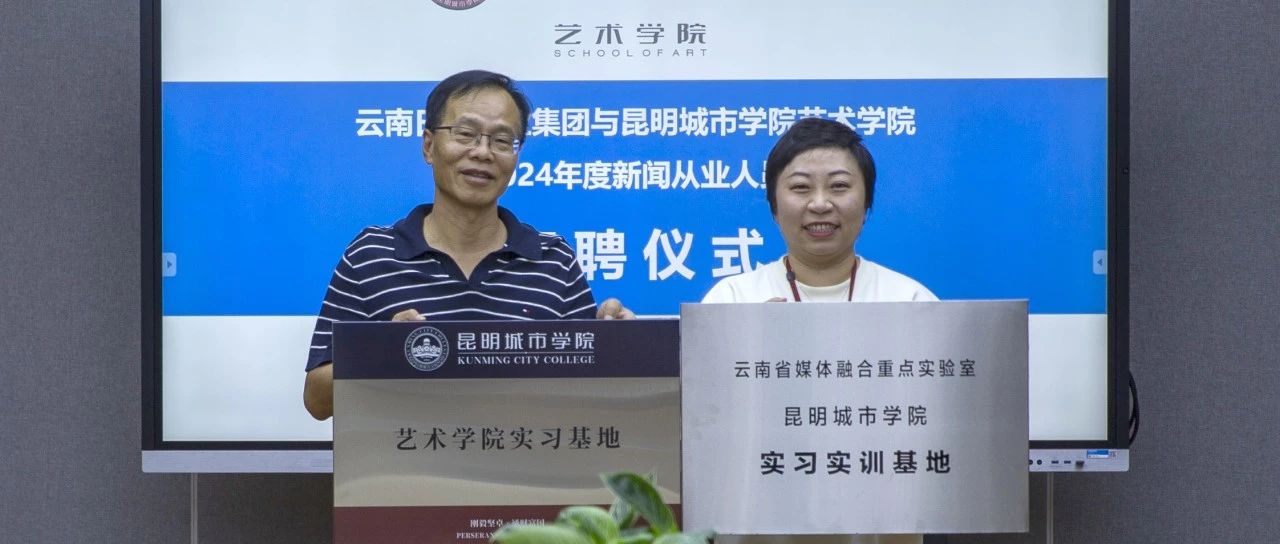 昆明城市学院艺术学院与云南日报报业集团、云南省媒体融合重点实验室举行互聘仪式和实习基地挂牌仪式