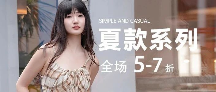 MOWEN丨线下专柜 ！全场夏装5-7折