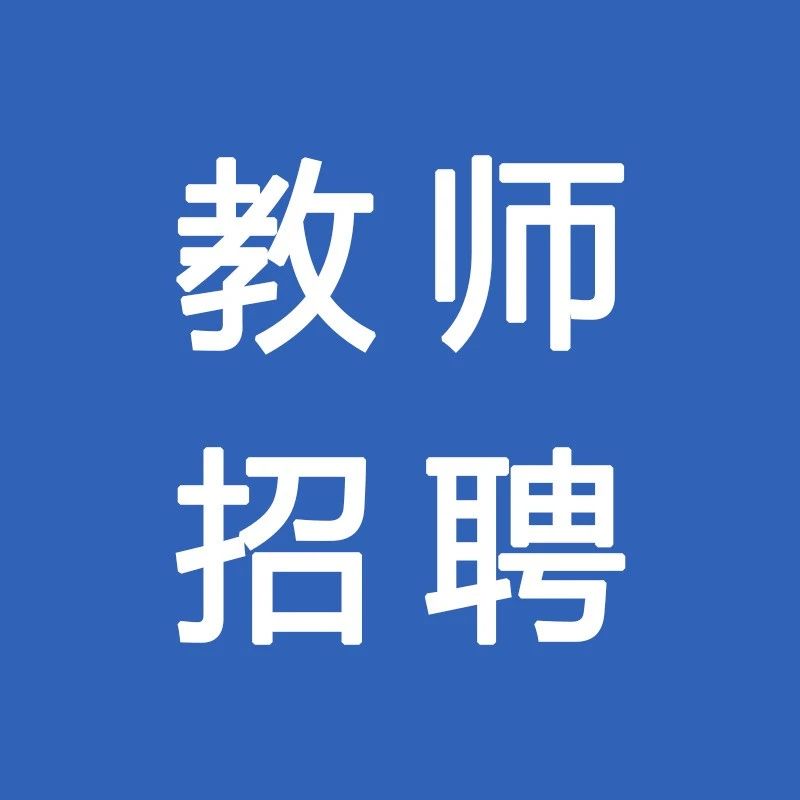 2024年漯河市舞阳县教育系统公开招聘高中阶段紧缺学科教师公告