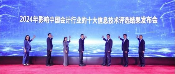 “数智化助推会计行业高质量发展”主题论坛暨2024年影响中国会计行业的十大信息技术评选结果发布会圆满收官