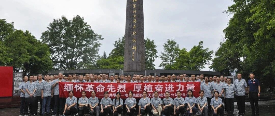 缅怀革命先烈，厚植奋进力量——零八一集团天源公司党委组织开展主题党日活动