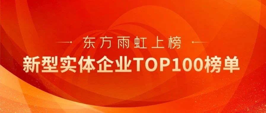 新型实体企业百强揭晓，东方雨虹荣誉上榜！
