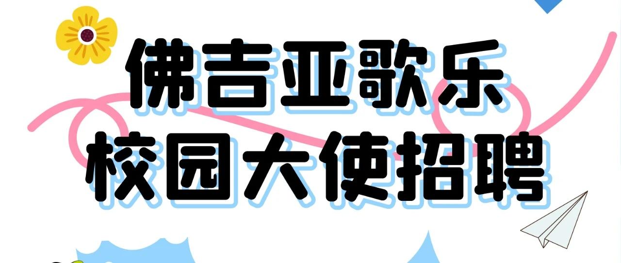 佛吉亚歌乐校园大使开始招募啦！