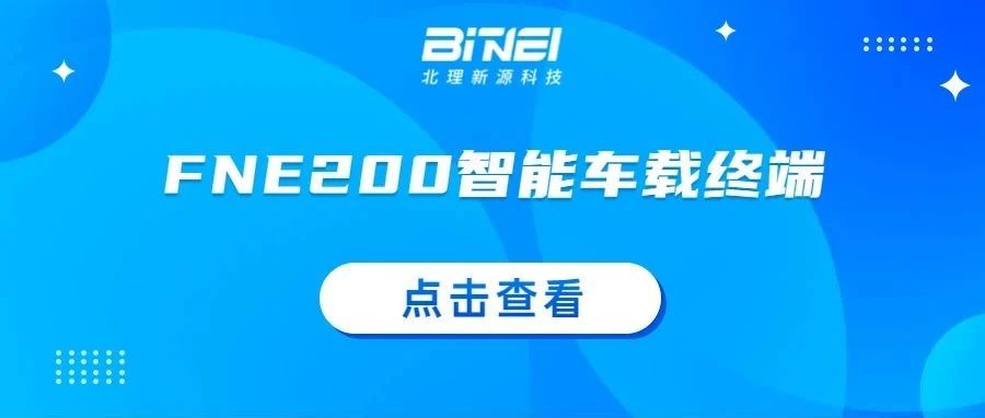 产品推荐 | FNE200智能车载终端