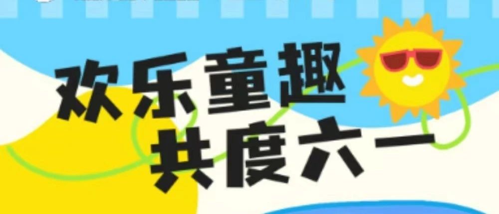 金沙洲万达丨欢乐童趣，共度六一