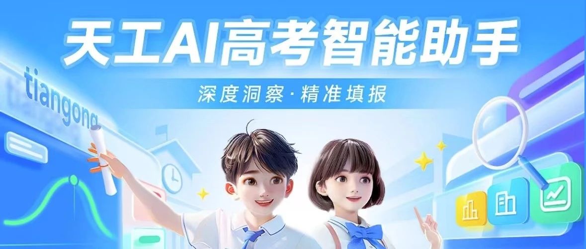 「高考捷报」天工AI报志愿专家如期而至