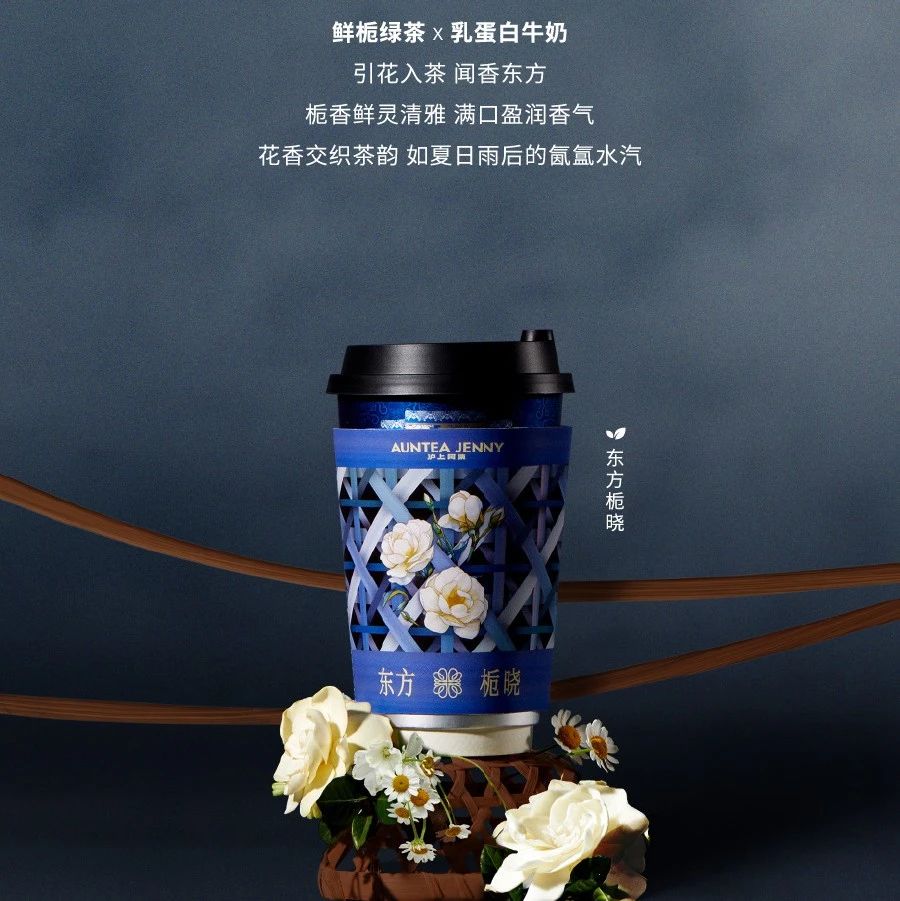 【沪上阿姨】9.9元喝新品！东方栀晓，知晓东方