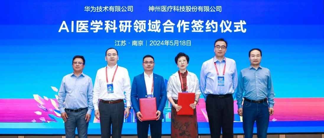 CHIMA2024丨神州医疗与华为开展全面合作，推动AI医学科研领域迈向新高度