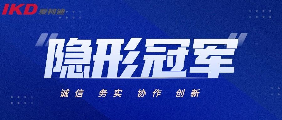打造隐形冠军 | 爱柯迪荣誉放送