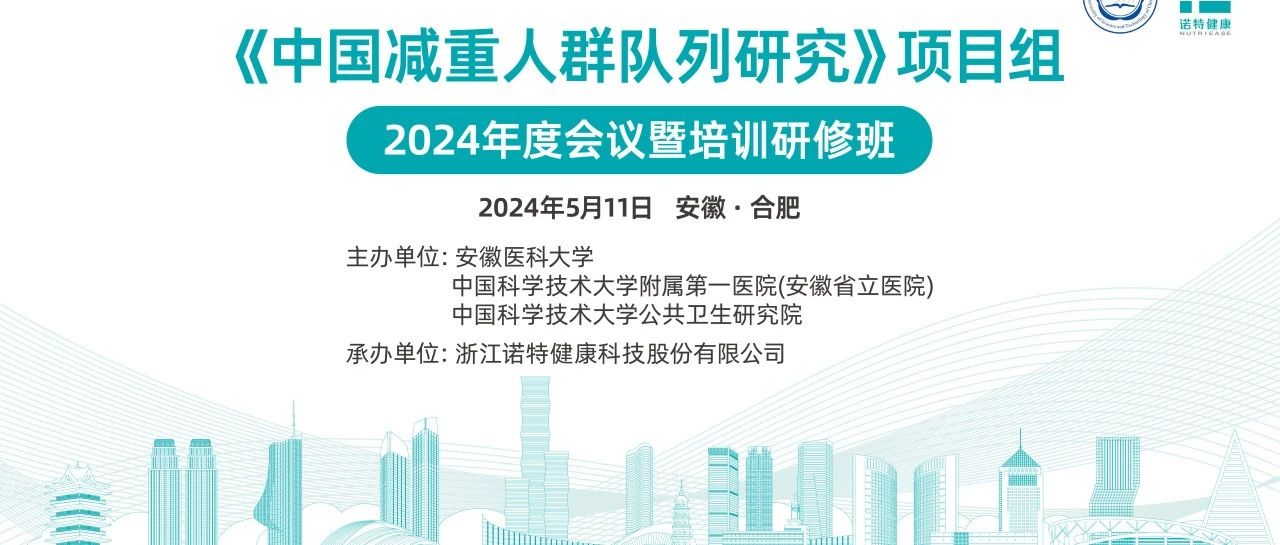 乘势而上，再攀高峰｜中国减重人群队列年度会议暨培训研修班隆重举行