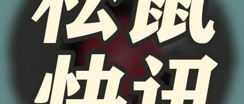 5月29日（上海）全域生态会直播见 | 三只松鼠全新店型发布