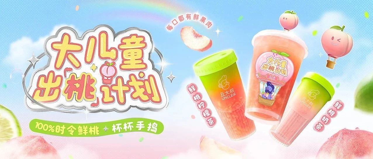大儿童出「桃」计划，一起逃离成年人的世界