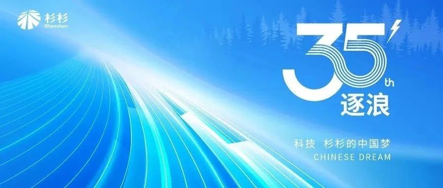 逐浪35载 | 科技 杉杉的中国梦