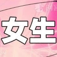 【杭州相亲】90后优质女生合集，青春靓丽，性格好
