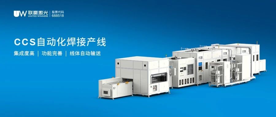 联赢激光获壹连科技重大项目定点，新能源产线能力再上台阶！