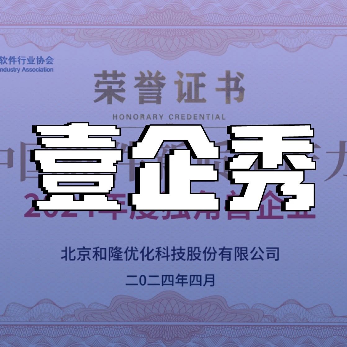 壹企秀 | 和隆优化荣获首批“中国软件新质生产力独角兽企业”称号、百望云摘获“数据要素×行业”典型案例奖......