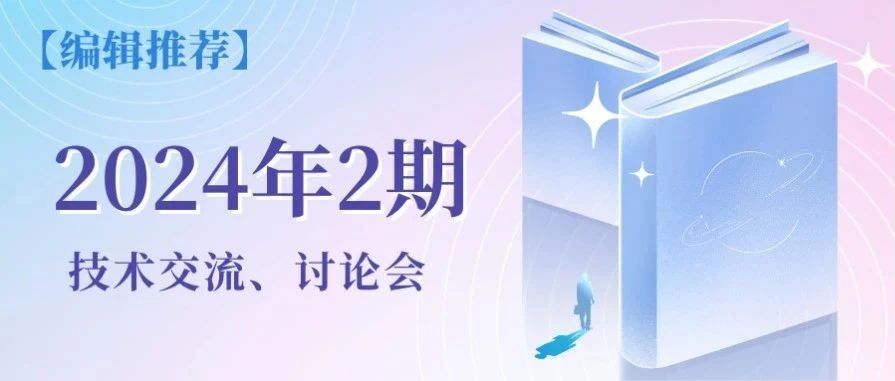 【编辑推荐】2024年2期技术交流、讨论会