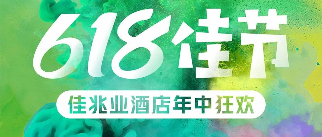 618佳节狂欢来袭！爆款限时折扣，手慢无！