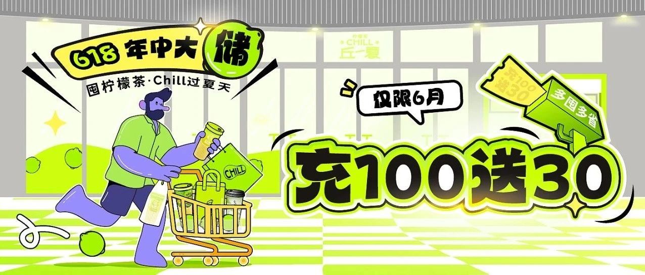 充100送30 | 618年中大「储」来袭，实现夏日柠檬茶自由
