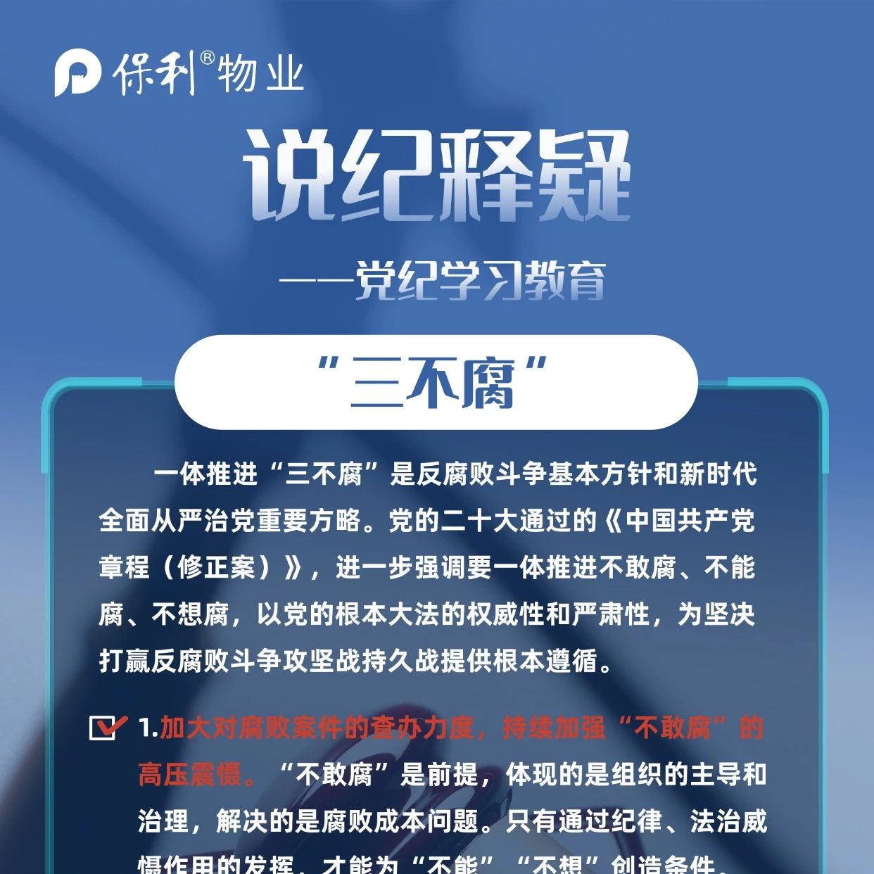 党纪·学习│说纪释疑—“三不腐”