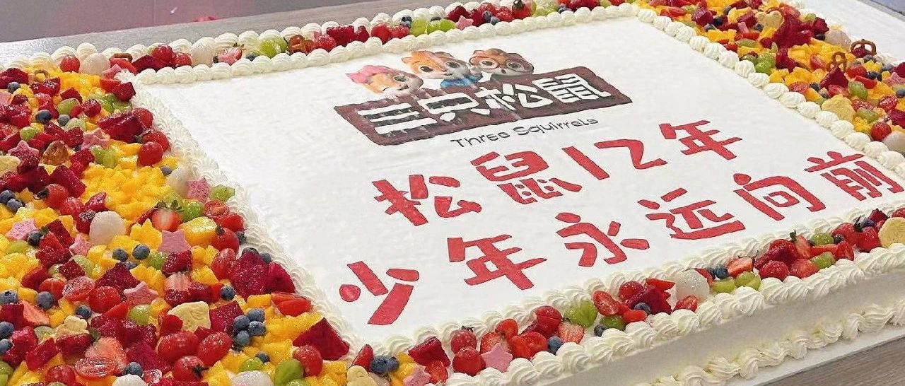 松鼠12岁生日快乐 | 这一刻 “帧”好