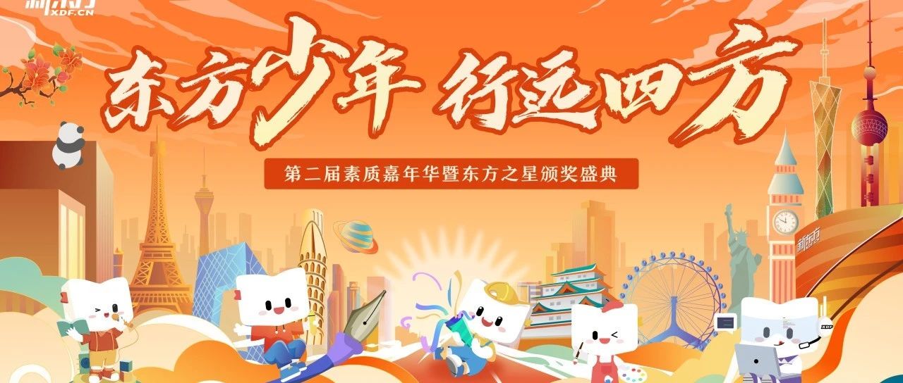 东方少年，行远四方｜新东方素质嘉年华暨东方之星颁奖典礼圆满落幕！