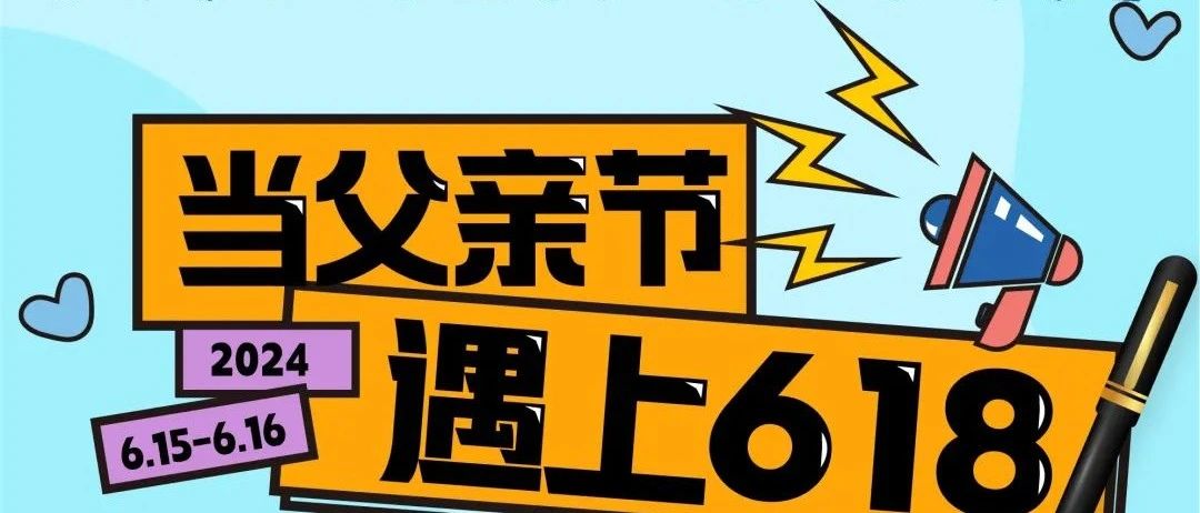 【龙岩万达】“爸”气十足 当父亲节遇上618 来万达宠爱你的专属超人