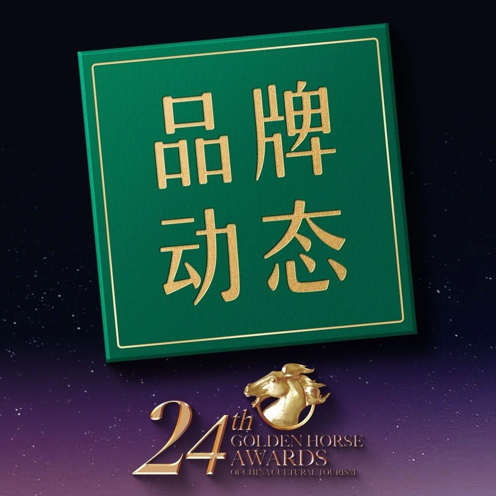 蒙牛集团荣获2024CTGF文旅金马奖，专业乳品助力酒店餐饮产业新增长