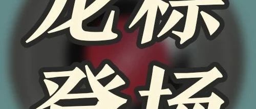 【文末有福利】秘密终于要露馅啦？
