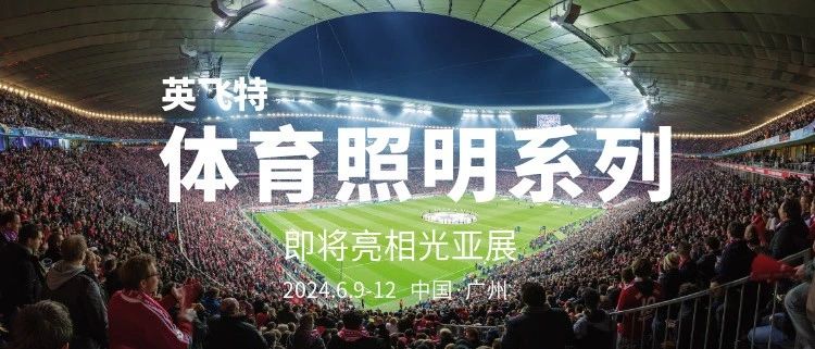 展会预告 | 英飞特体育照明系列产品推荐