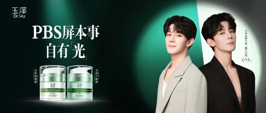 重磅官宣｜欢迎玉泽首位品牌大使夏之光！