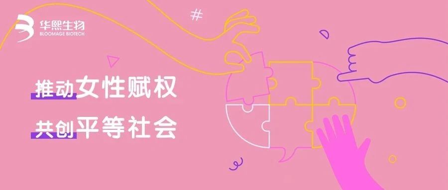 华熙生物成为联合国妇女署《赋权予妇女原则》全球签署企业